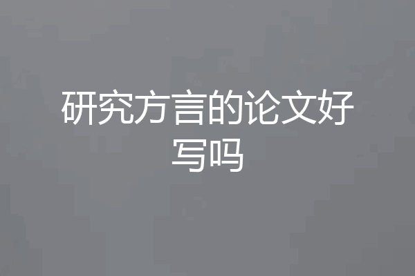 研究方言的论文好写吗