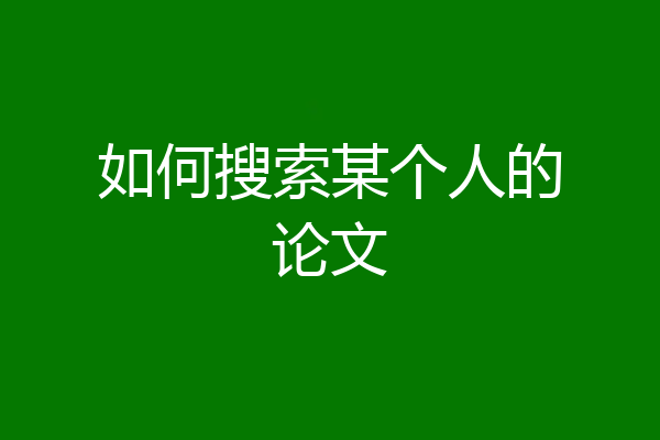 如何搜索某个人的论文