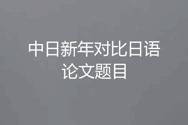 中日新年对比日语论文题目