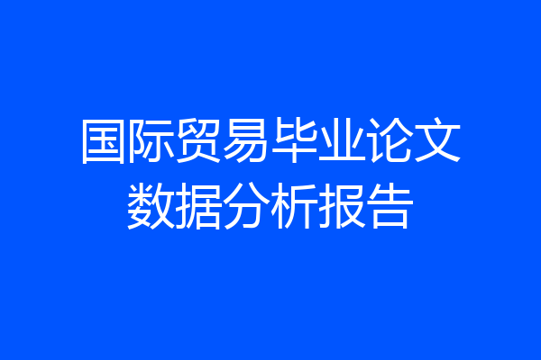 国际贸易毕业论文数据分析报告