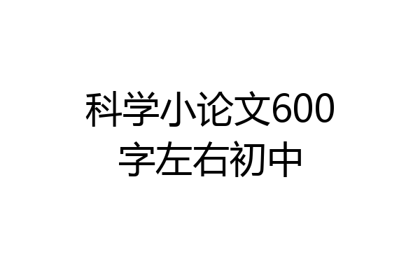 科学小论文600字左右初中
