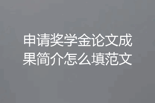 申请奖学金论文成果简介怎么填范文