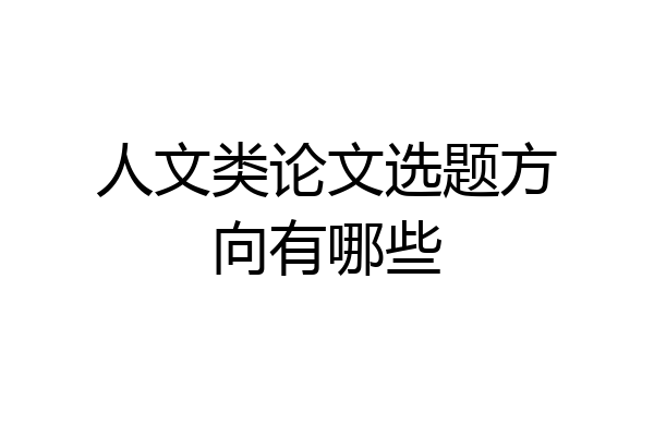 人文类论文选题方向有哪些