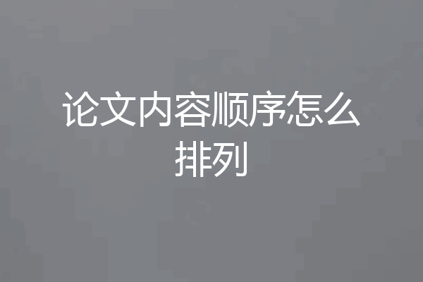 论文内容顺序怎么排列