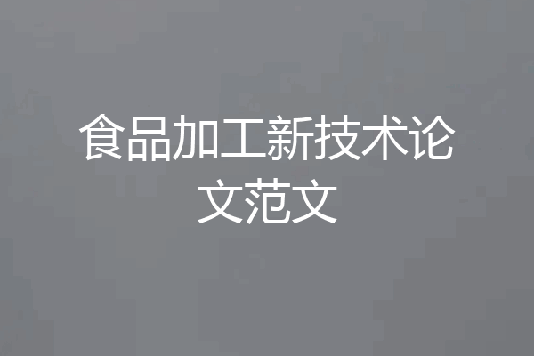 食品加工新技术论文范文