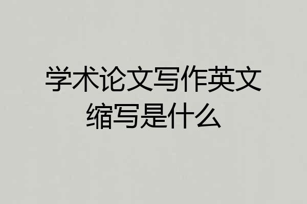 学术论文写作英文缩写是什么