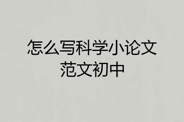 怎么写科学小论文范文初中
