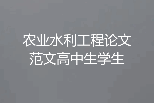 农业水利工程论文范文高中生学生