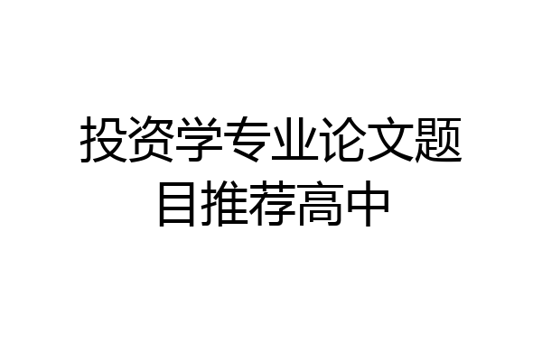 投资学专业论文题目推荐高中
