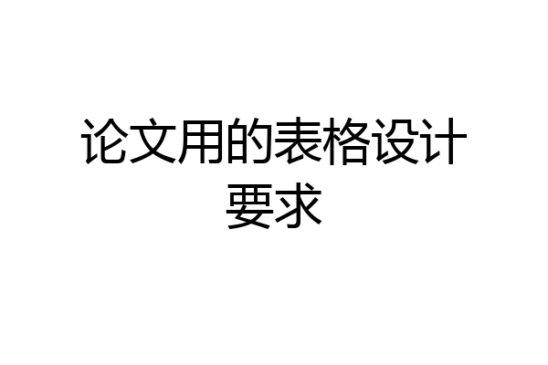 论文用的表格设计要求
