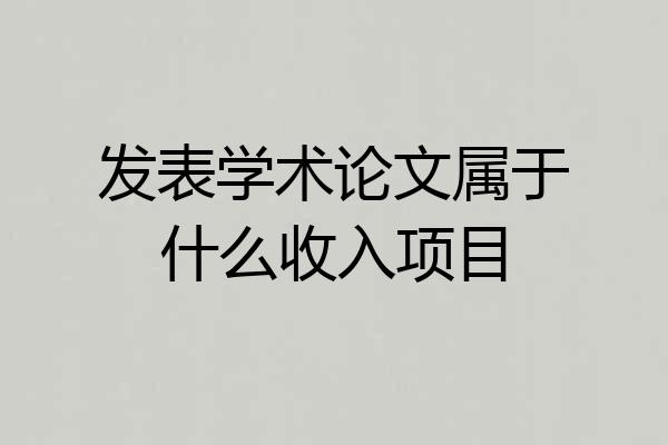 发表学术论文属于什么收入项目