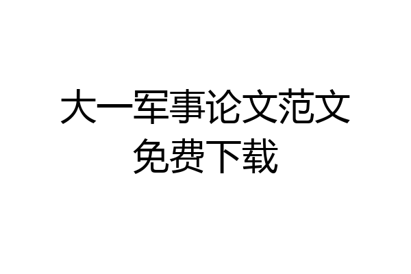 大一军事论文范文免费下载