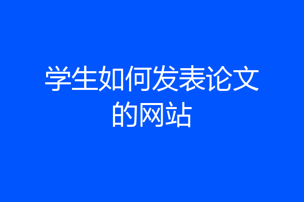 学生如何发表论文的网站