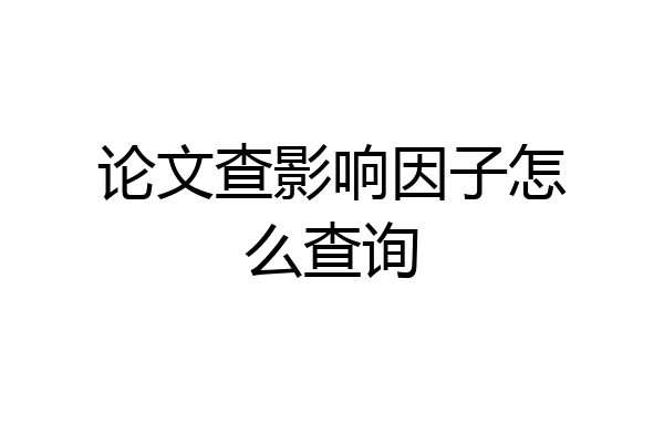 论文查影响因子怎么查询