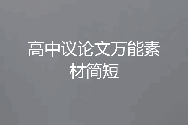 高中议论文万能素材简短
