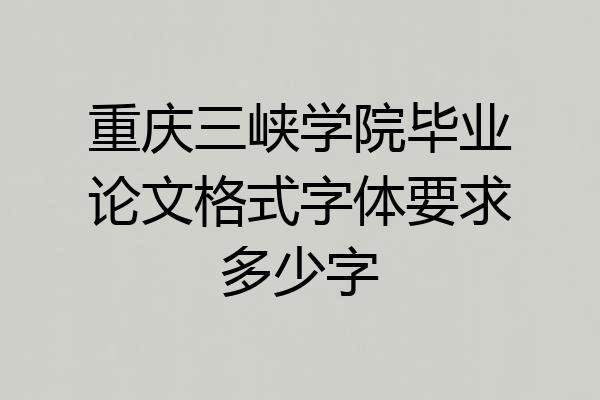 重庆三峡学院毕业论文格式字体要求多少字