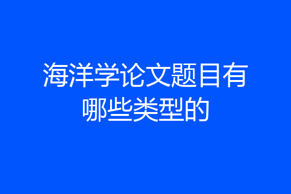 海洋学论文题目有哪些类型的
