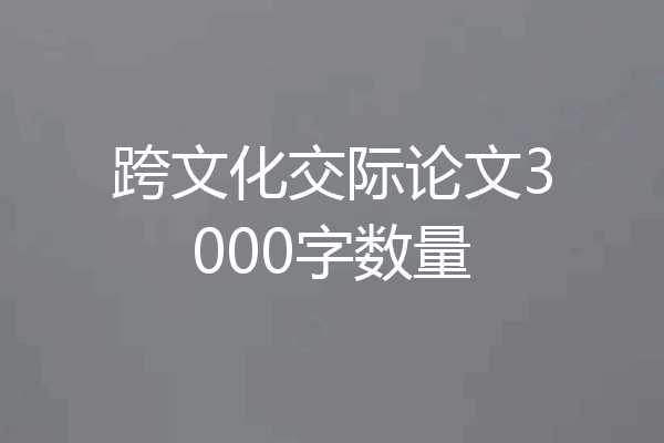 跨文化交际论文3000字数量