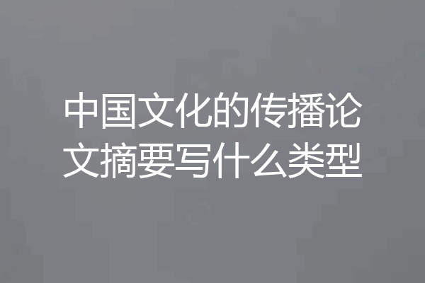 中国文化的传播论文摘要写什么类型