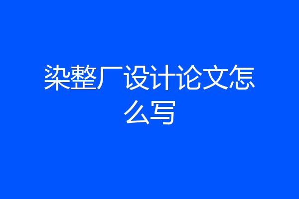 染整厂设计论文怎么写