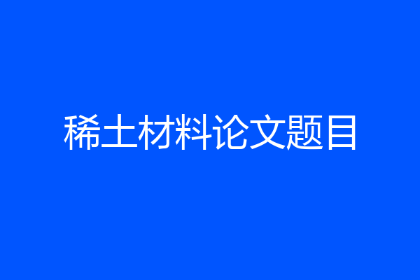 稀土材料论文题目