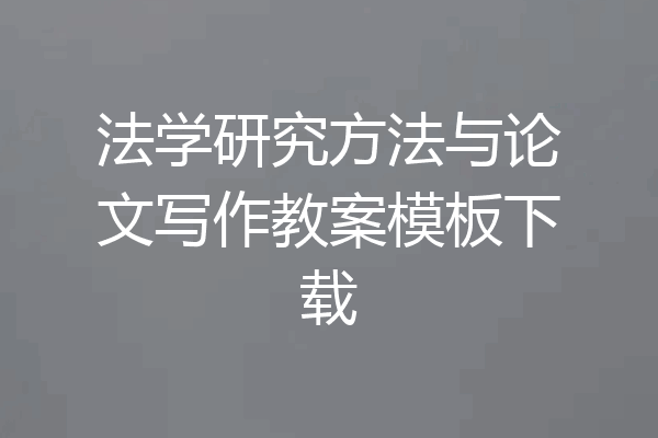 法学研究方法与论文写作教案模板下载