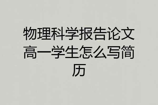 物理科学报告论文高一学生怎么写简历