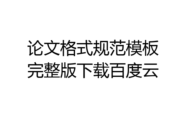 论文格式规范模板完整版下载百度云