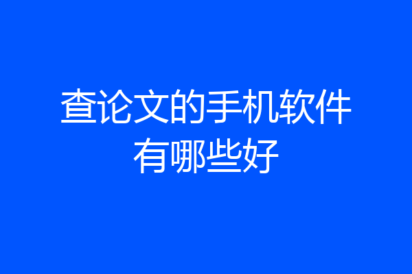 查论文的手机软件有哪些好