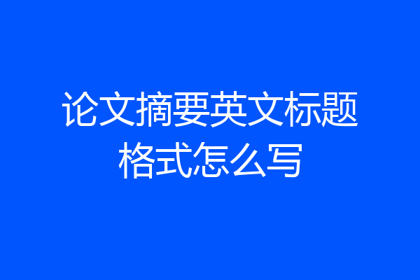 论文摘要英文标题格式怎么写