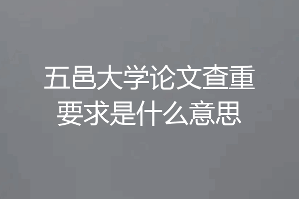 五邑大学论文查重要求是什么意思
