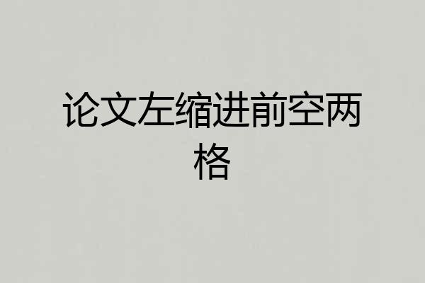 论文左缩进前空两格