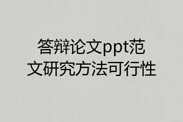 答辩论文ppt范文研究方法可行性