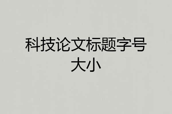 科技论文标题字号大小
