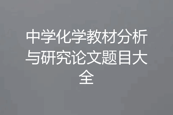 中学化学教材分析与研究论文题目大全