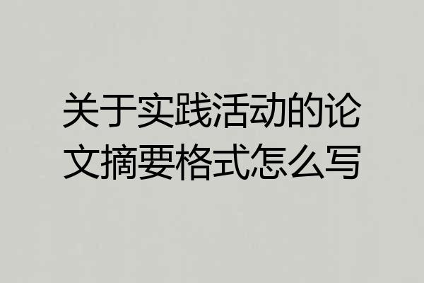 关于实践活动的论文摘要格式怎么写