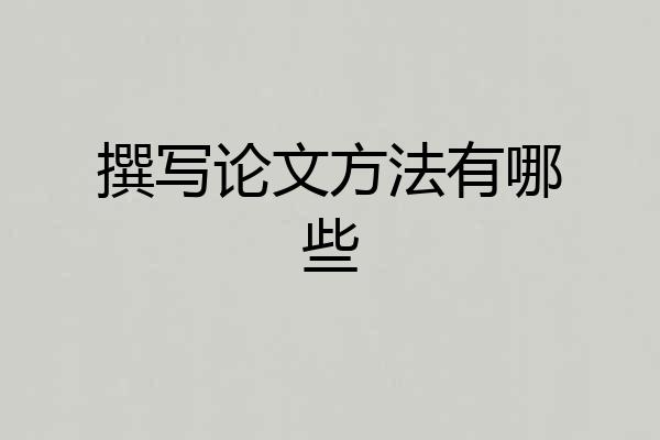 撰写论文方法有哪些