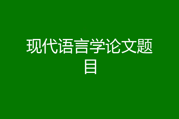 现代语言学论文题目