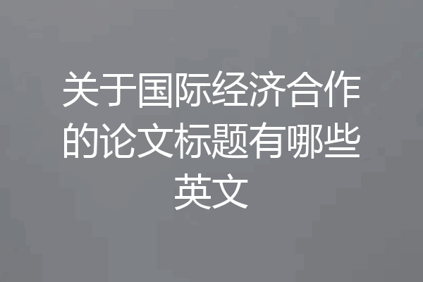 关于国际经济合作的论文标题有哪些英文
