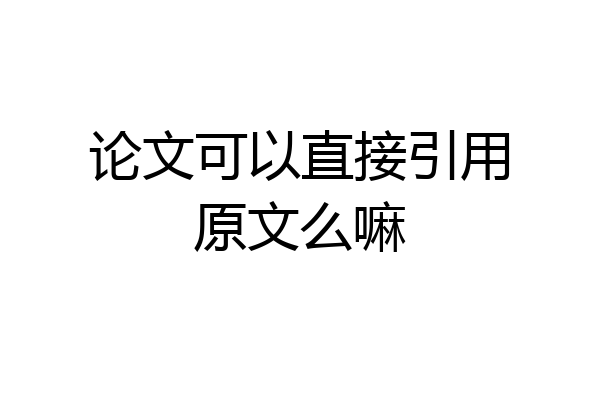 论文可以直接引用原文么嘛