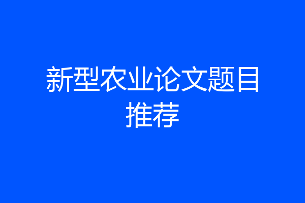 新型农业论文题目推荐