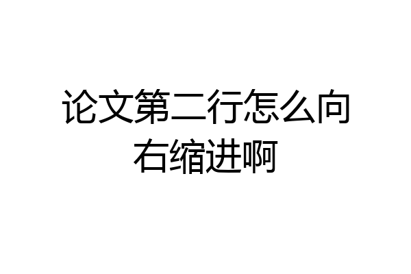 论文第二行怎么向右缩进啊