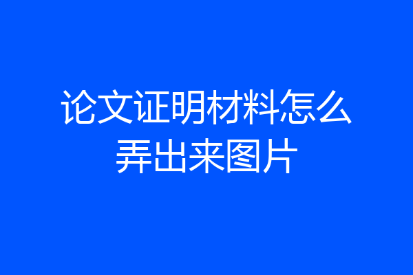 论文证明材料怎么弄出来图片