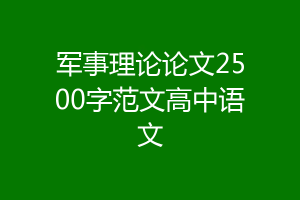 军事理论论文2500字范文高中语文