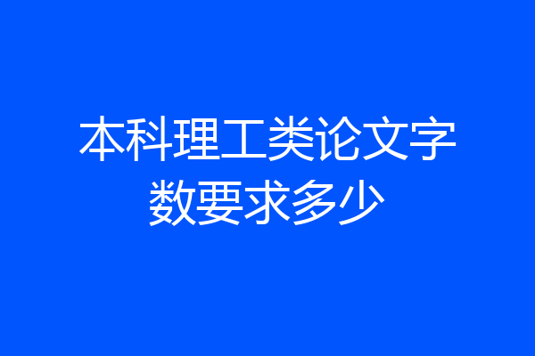 本科理工类论文字数要求多少