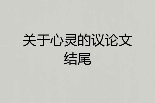 关于心灵的议论文结尾