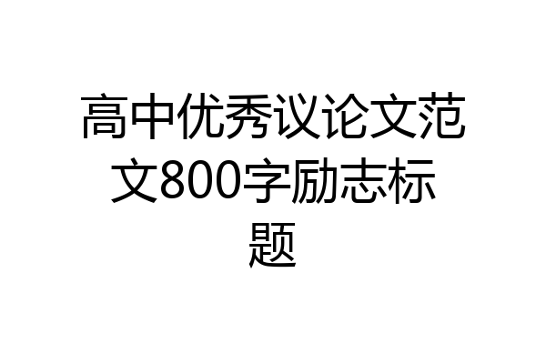 高中优秀议论文范文800字励志标题