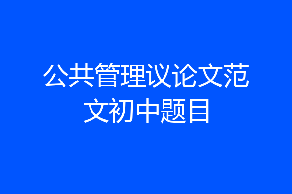 公共管理议论文范文初中题目