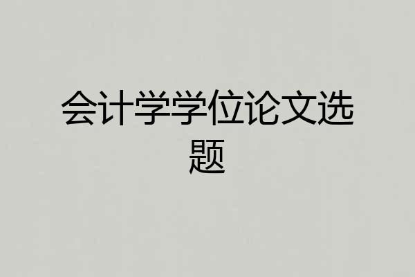 会计学学位论文选题