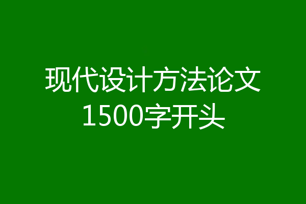现代设计方法论文1500字开头